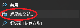解壓縮資料夾內容